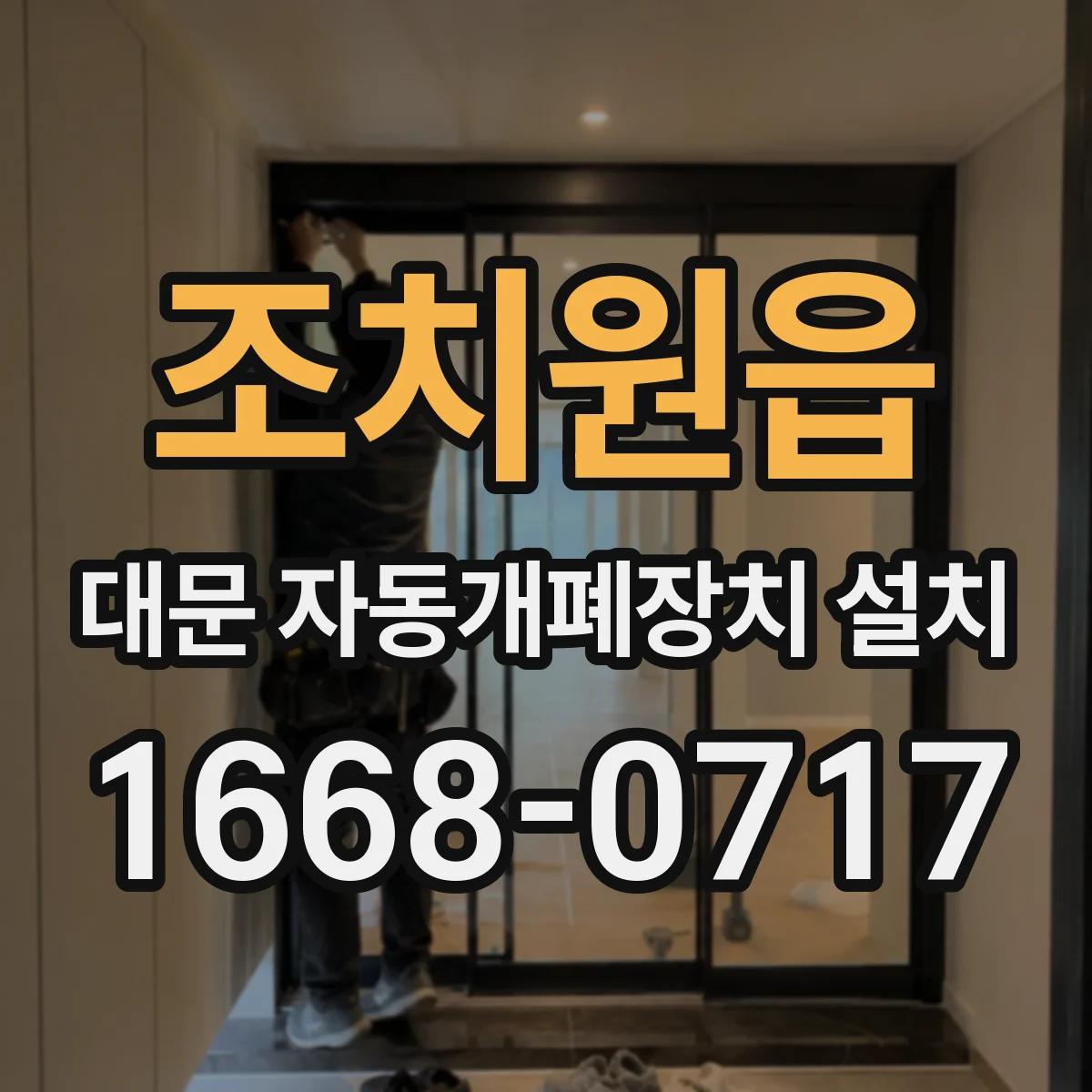 조치원읍 대문 자동개폐장치 설치