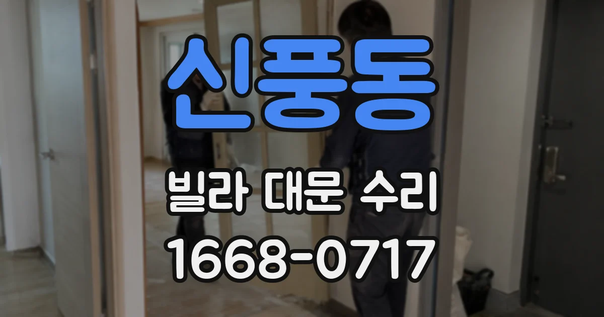 신풍동 빌라 대문 수리