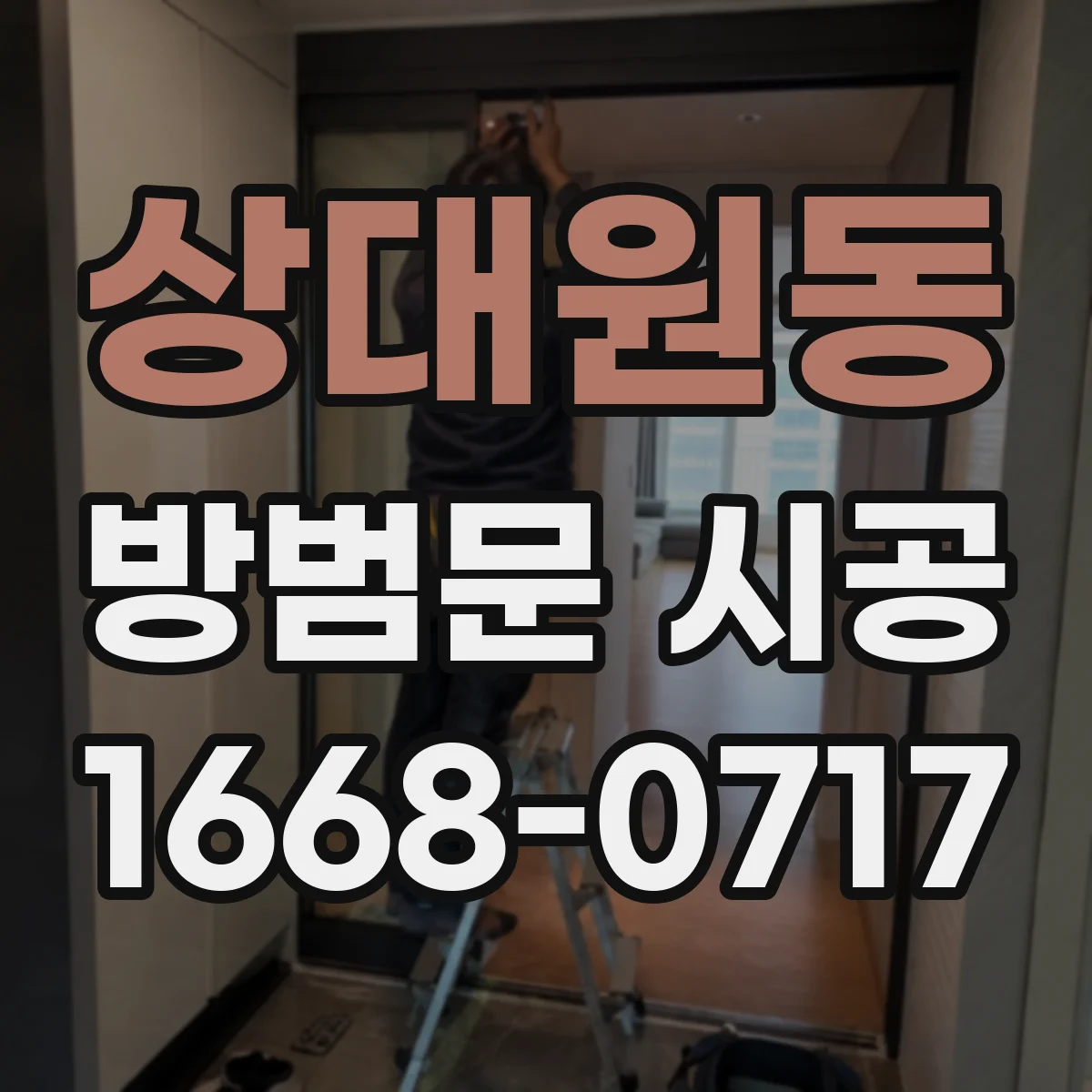 상대원동 방범문 시공