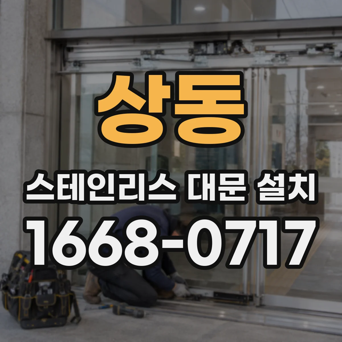 상동 스테인리스 대문 설치