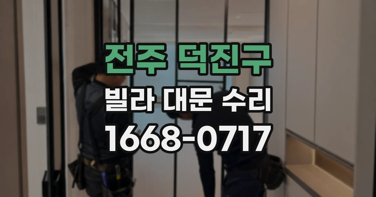 전주 덕진구 빌라 대문 수리