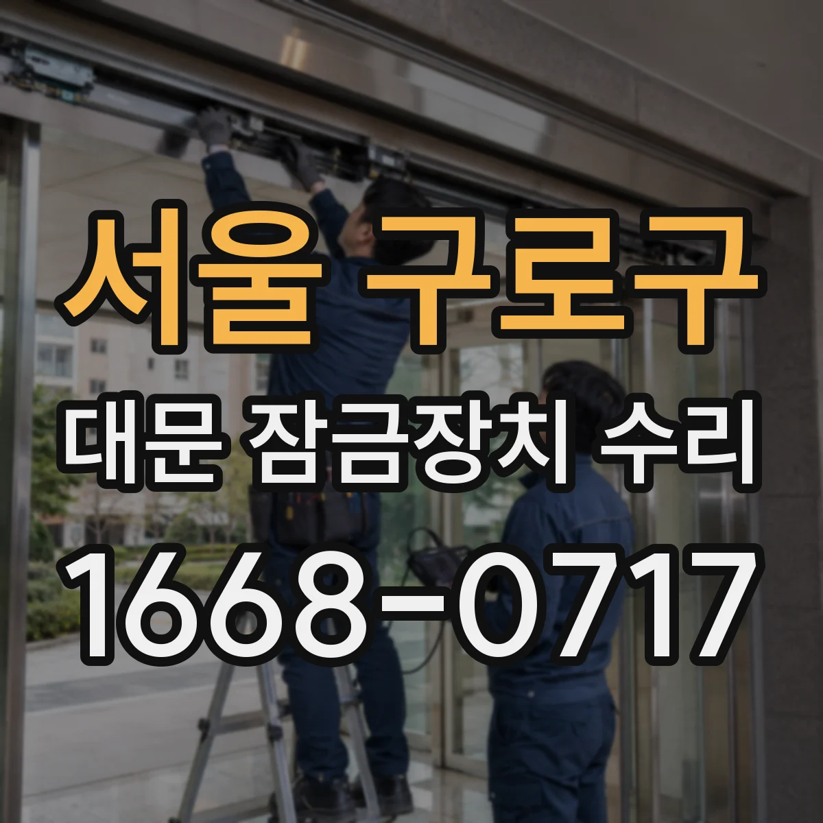 서울 구로구 대문 잠금장치 수리