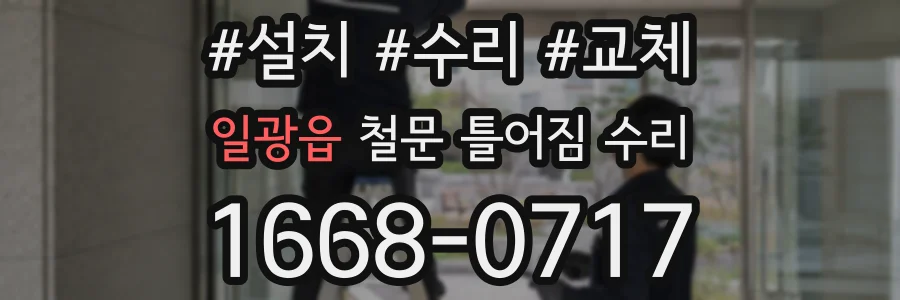 일광읍 철문 틀어짐 수리
