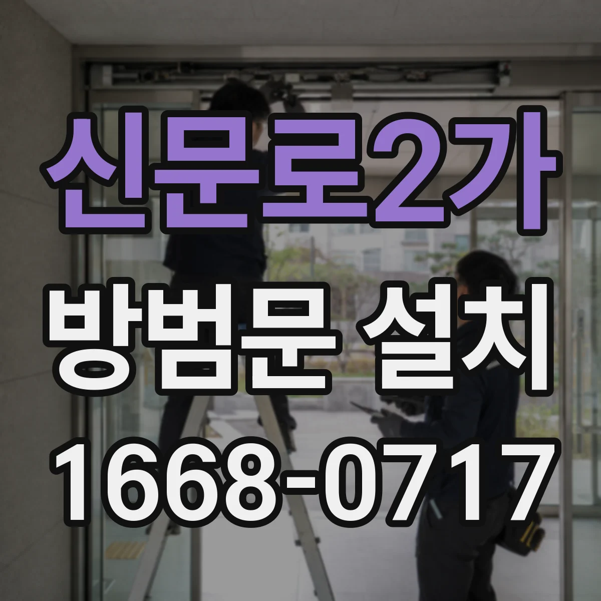 신문로2가 방범문 설치