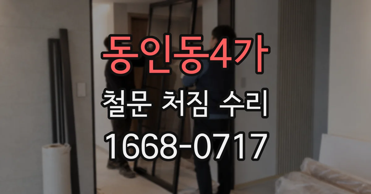 동인동4가 철문 처짐 수리