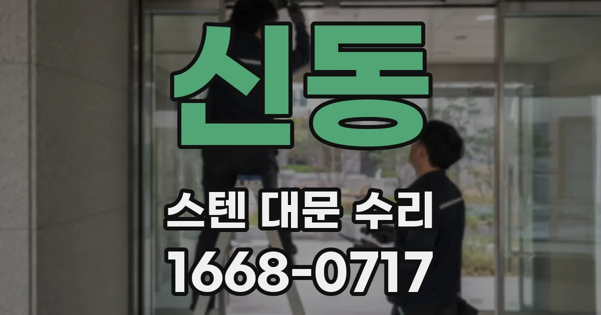 신동 스텐 대문 수리