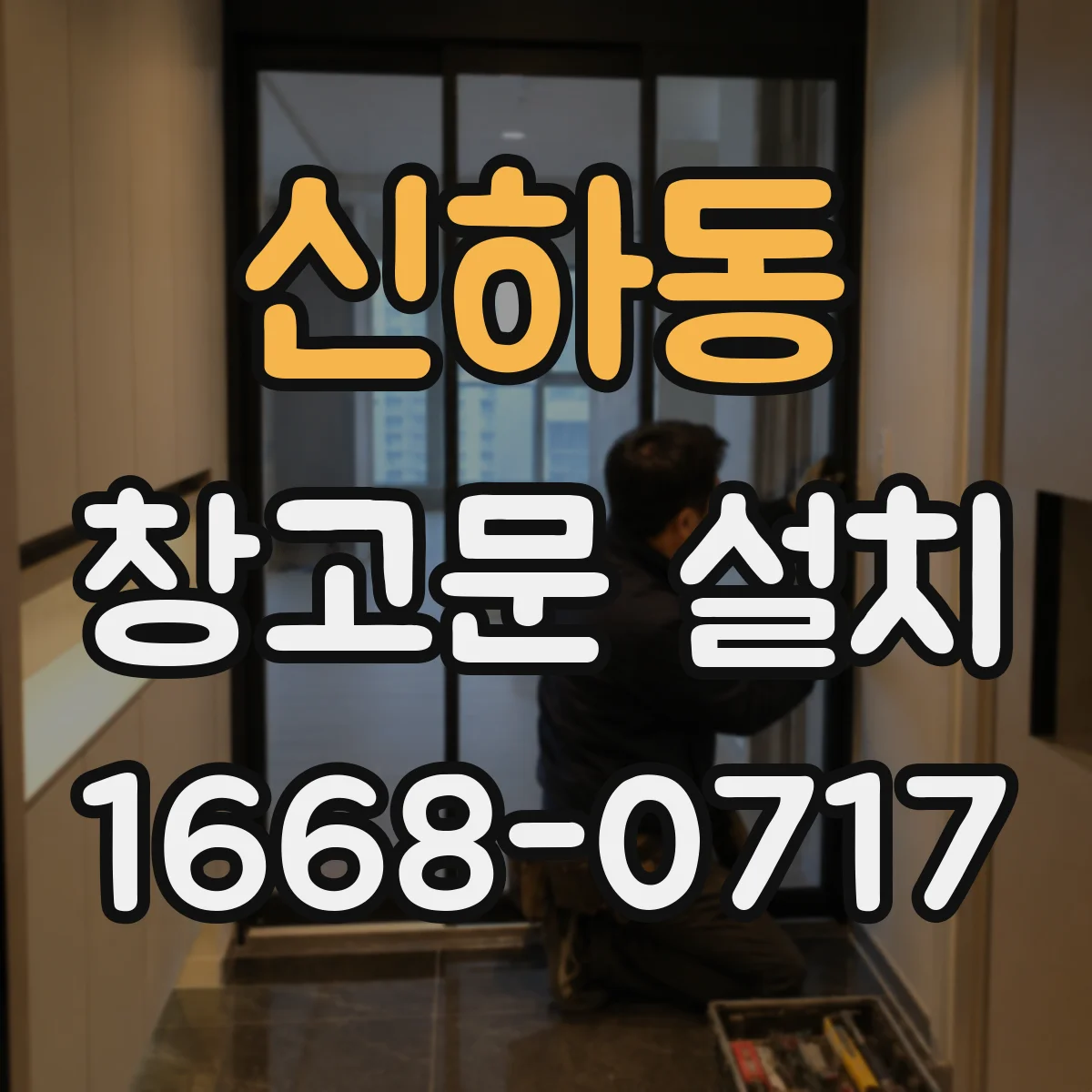 신하동 창고문 설치