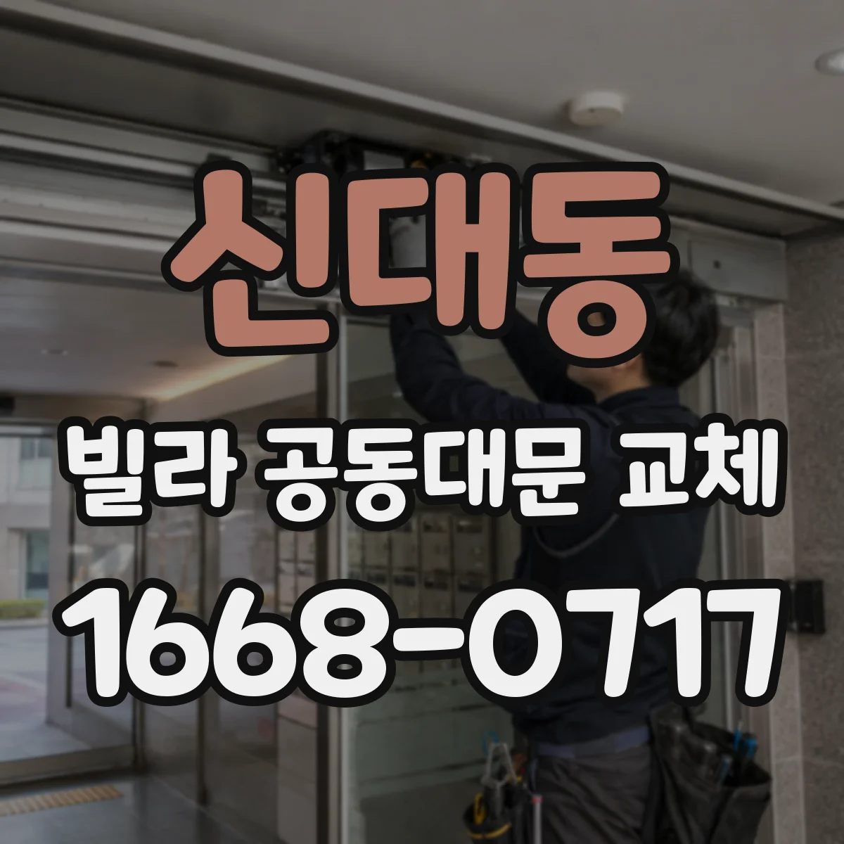 신대동 빌라 공동대문 교체