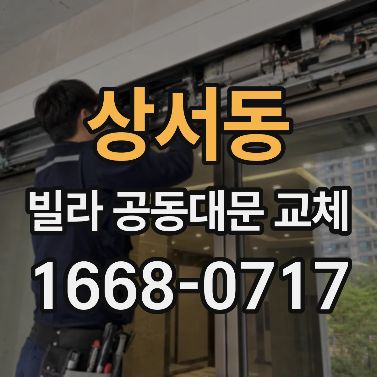상서동 빌라 공동대문 교체