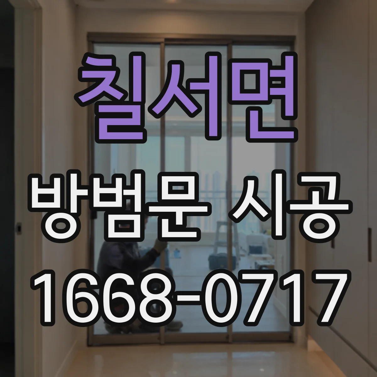 칠서면 방범문 시공