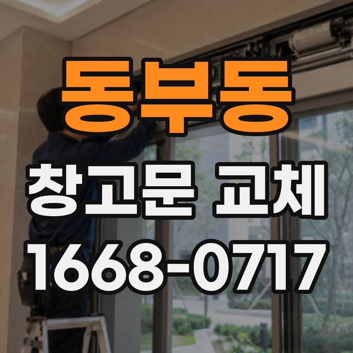 동부동 창고문 교체