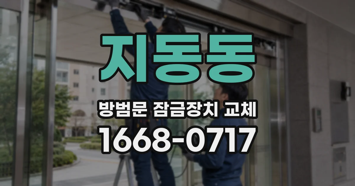 지동동 방범문 잠금장치 교체