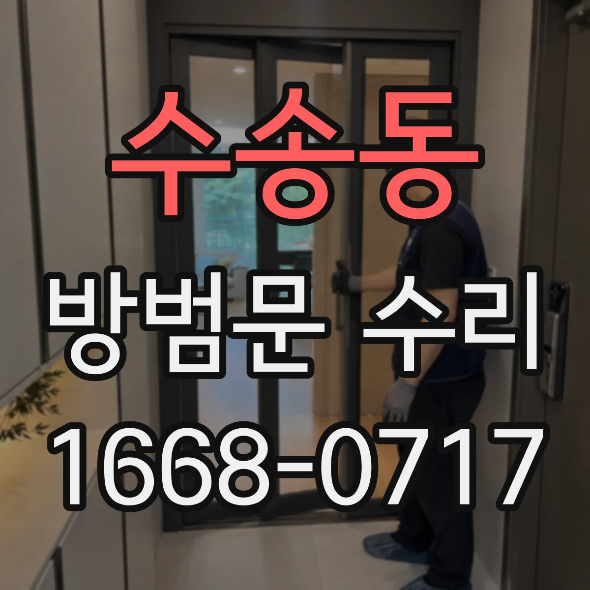 수송동 방범문 수리