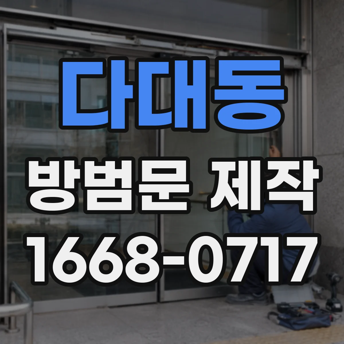다대동 방범문 제작
