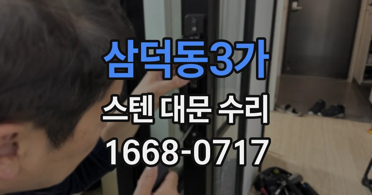 삼덕동3가 스텐 대문 수리