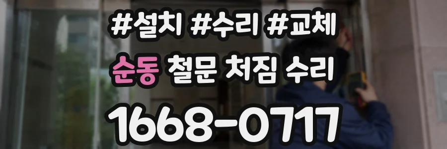 순동 철문 처짐 수리