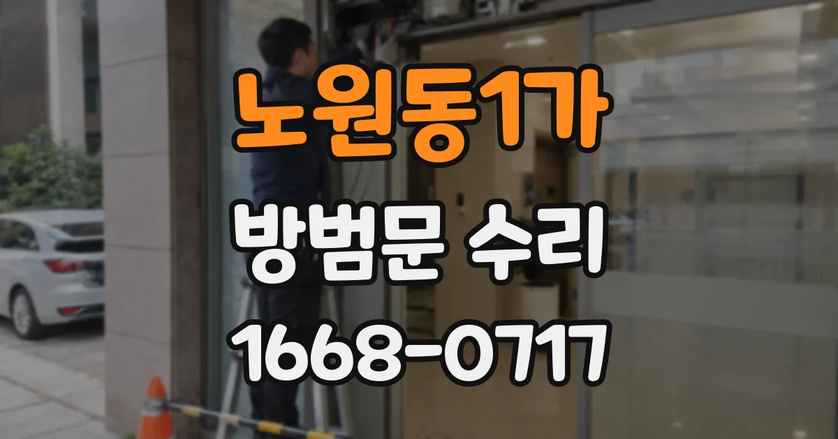 노원동1가 방범문 수리