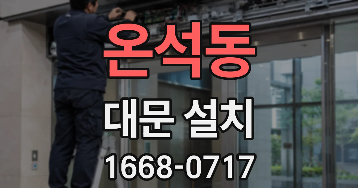 온석동 대문 설치