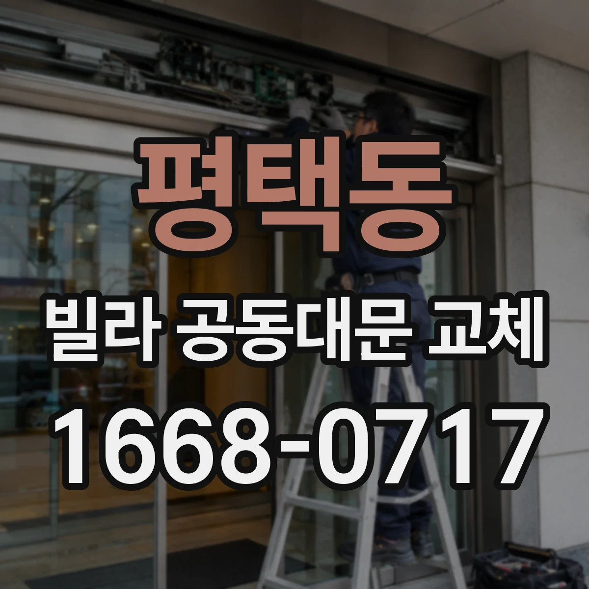 평택동 빌라 공동대문 교체