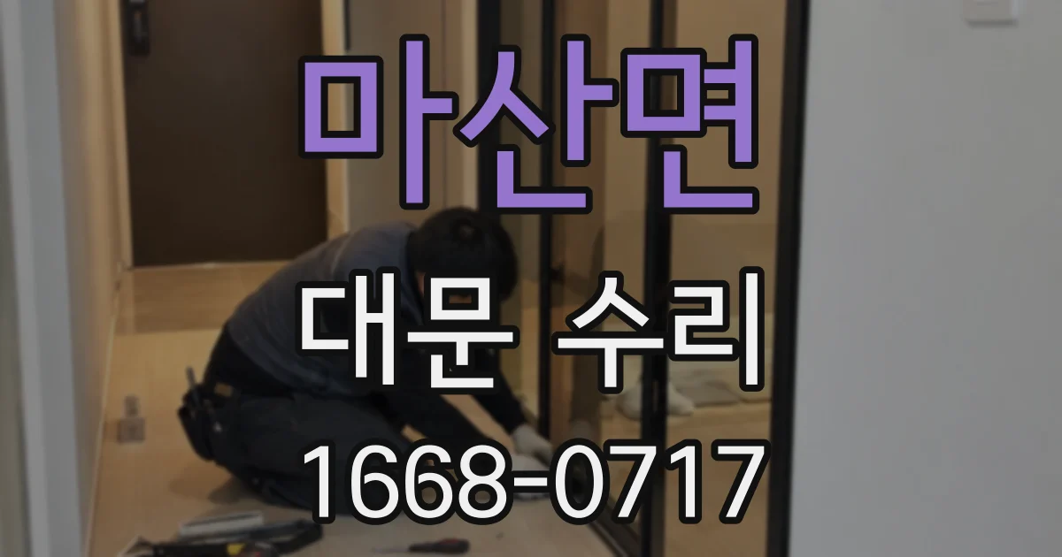 마산면 대문 수리