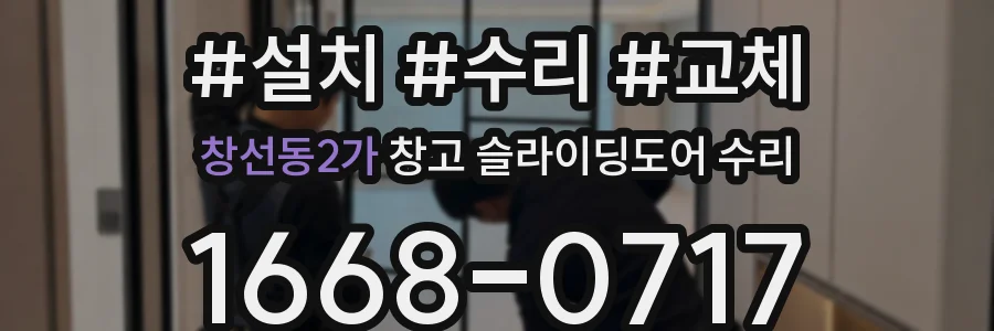 창선동2가 창고 슬라이딩도어 수리