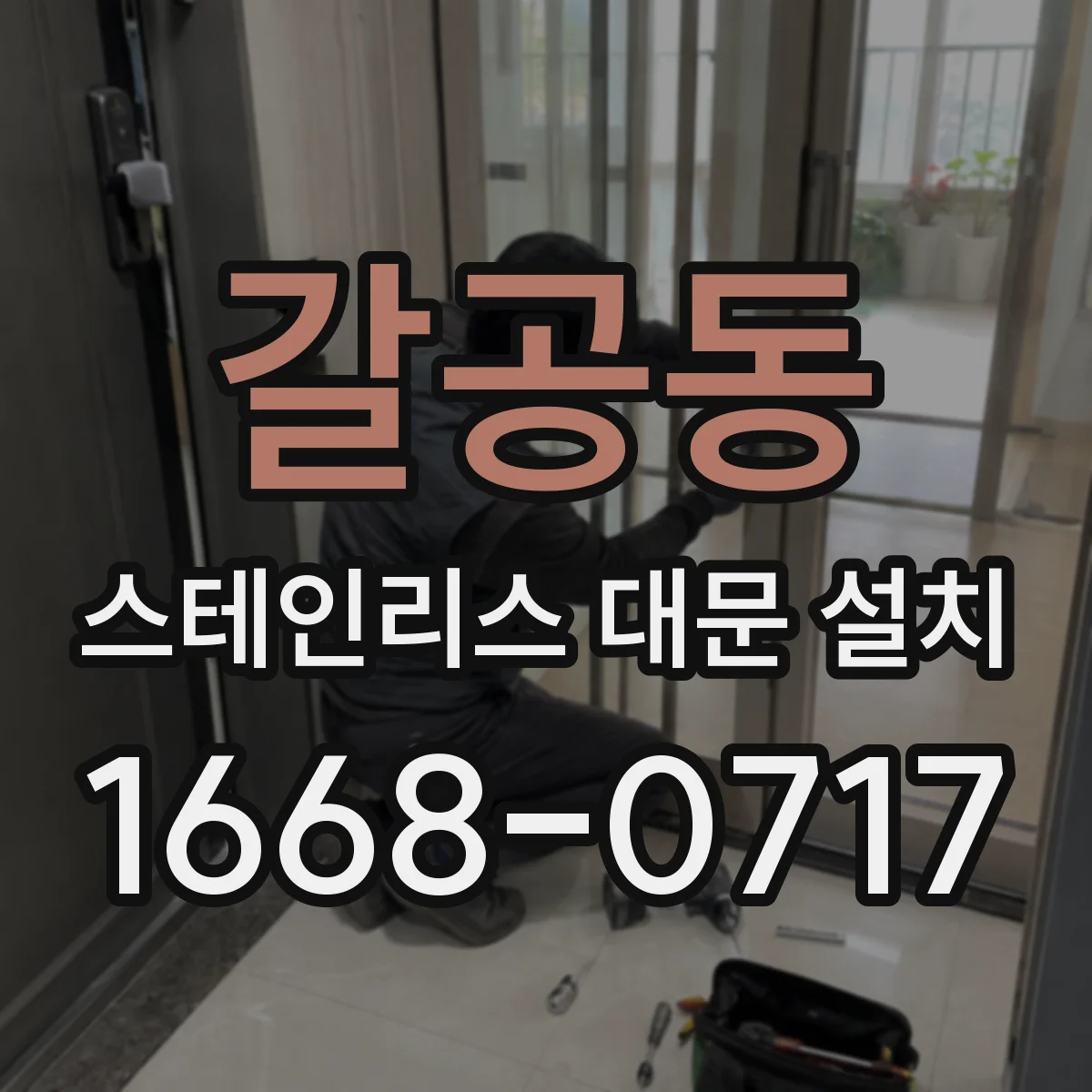 갈공동 스테인리스 대문 설치