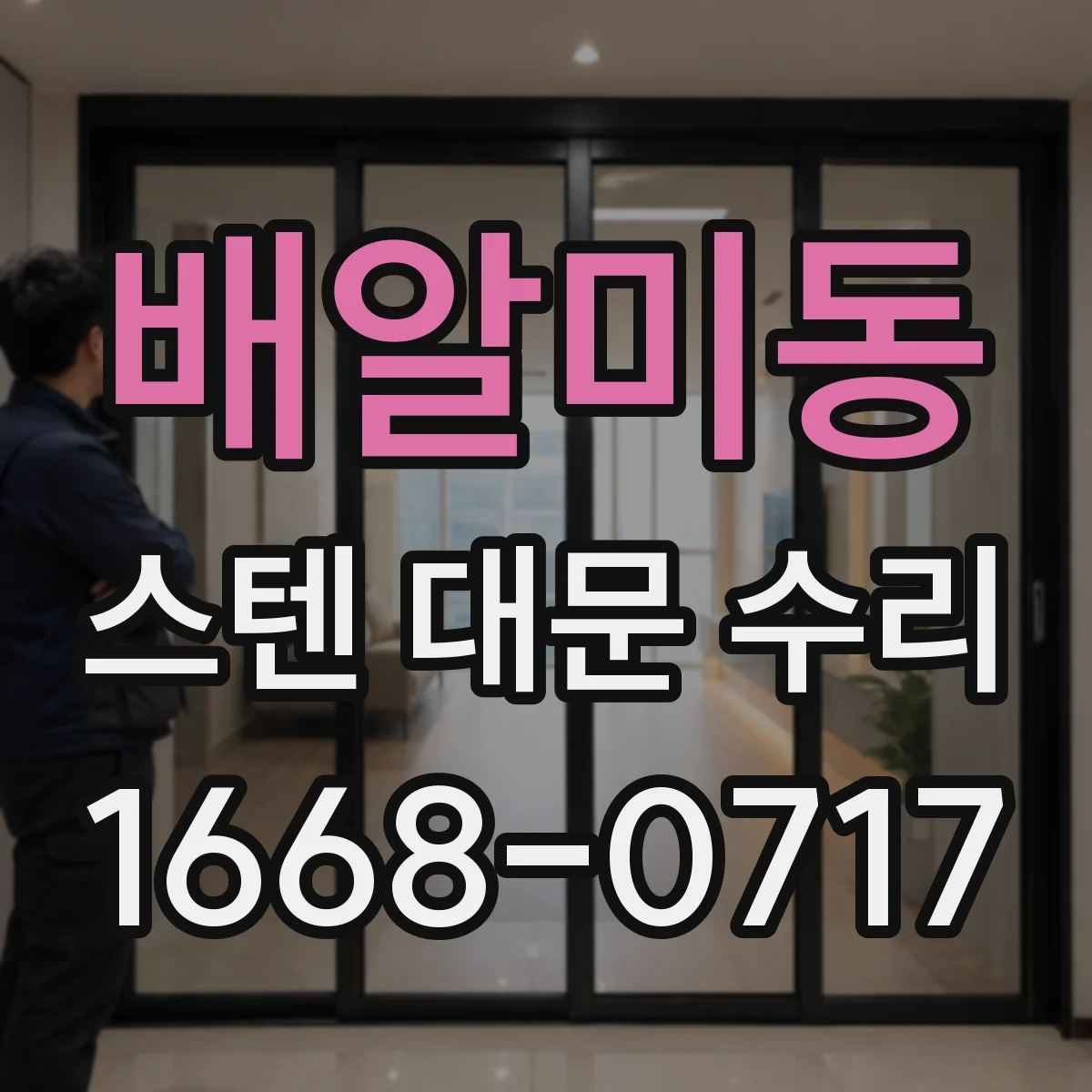 배알미동 스텐 대문 수리