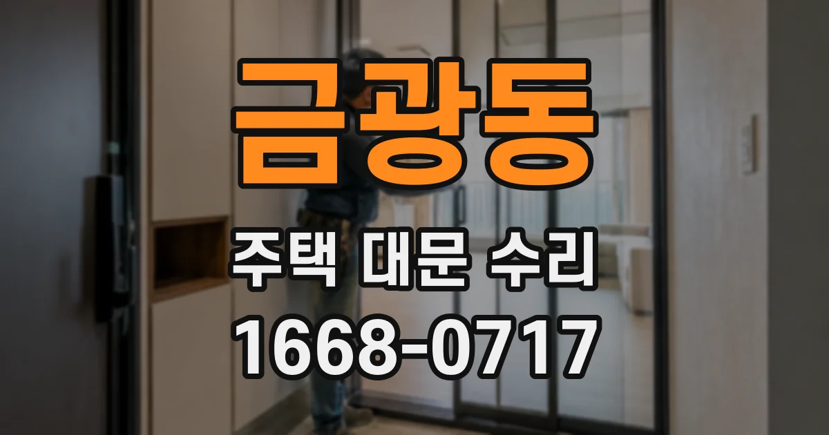 금광동 주택 대문 수리