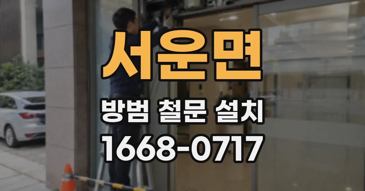 서운면 방범 철문 설치