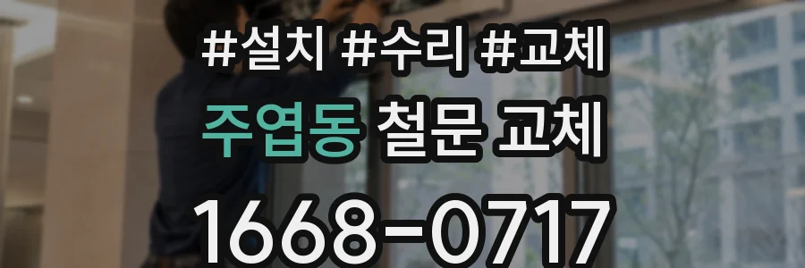 주엽동 철문 교체