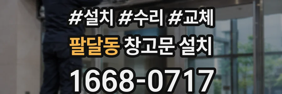 팔달동 창고문 설치
