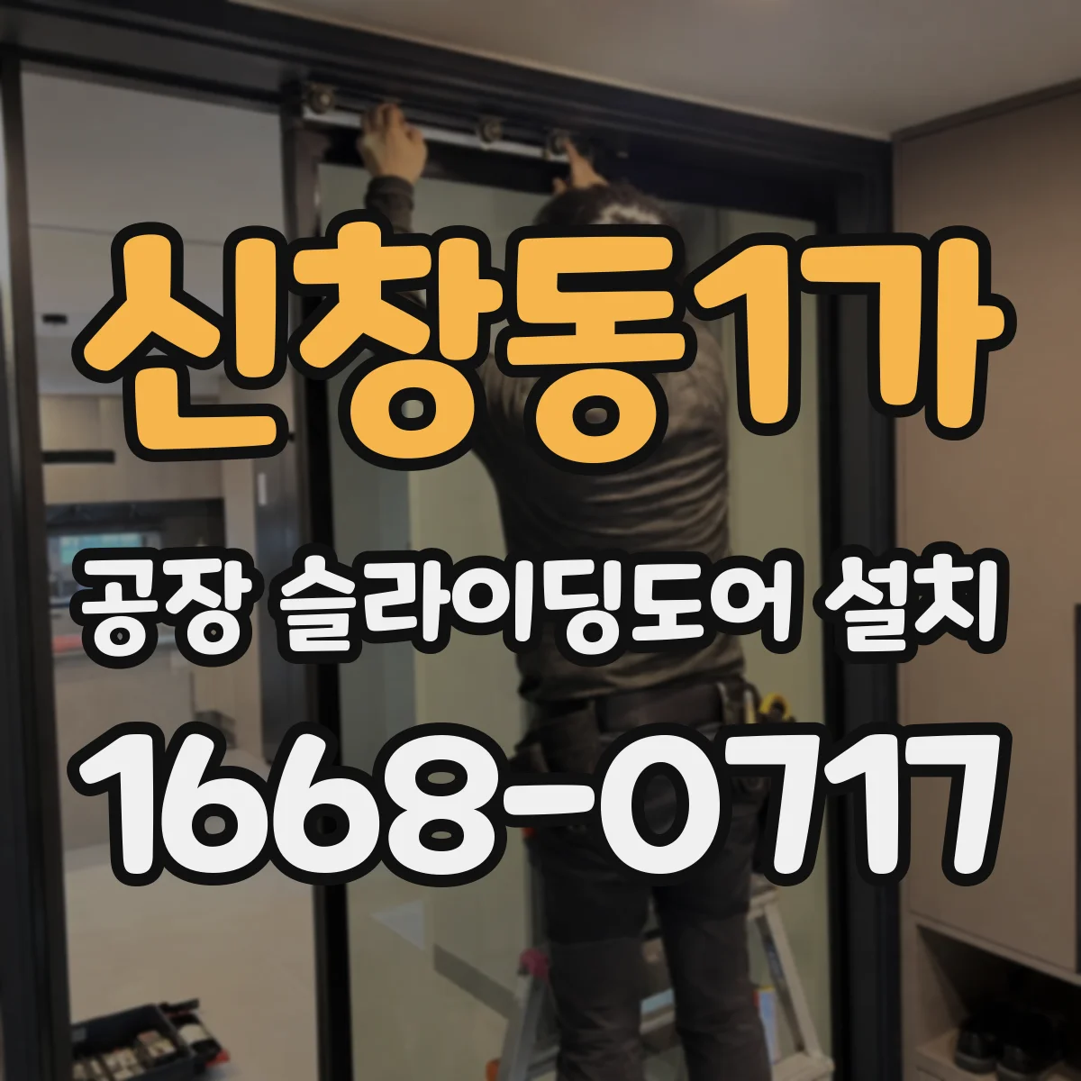 신창동1가 공장 슬라이딩도어 설치