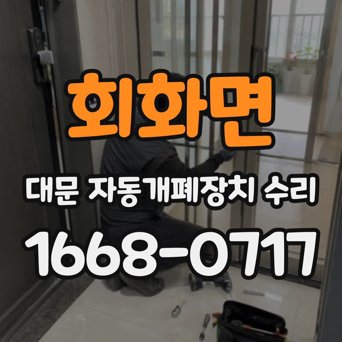 회화면 대문 자동개폐장치 수리
