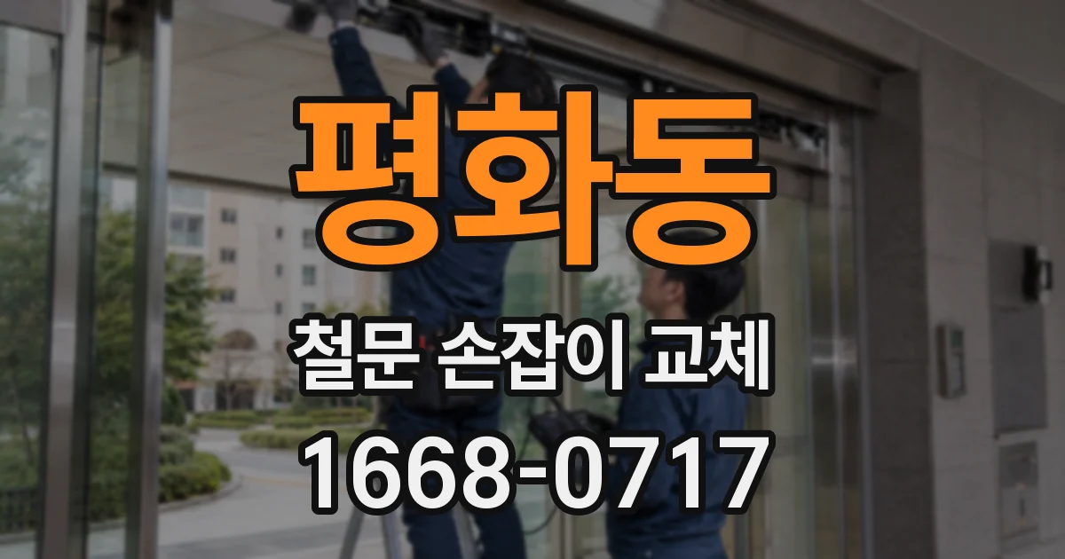 평화동 철문 손잡이 교체