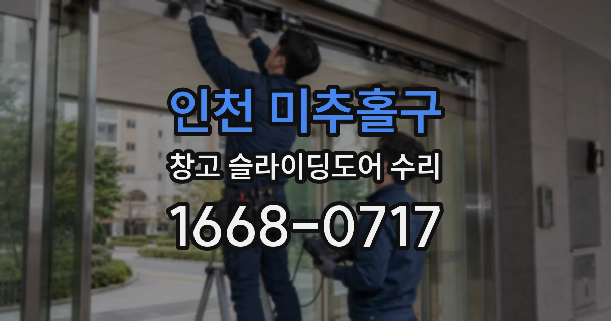 인천 미추홀구 창고 슬라이딩도어 수리