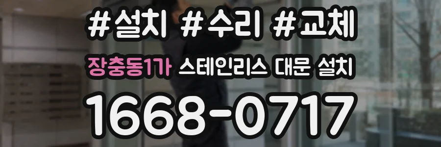 장충동1가 스테인리스 대문 설치