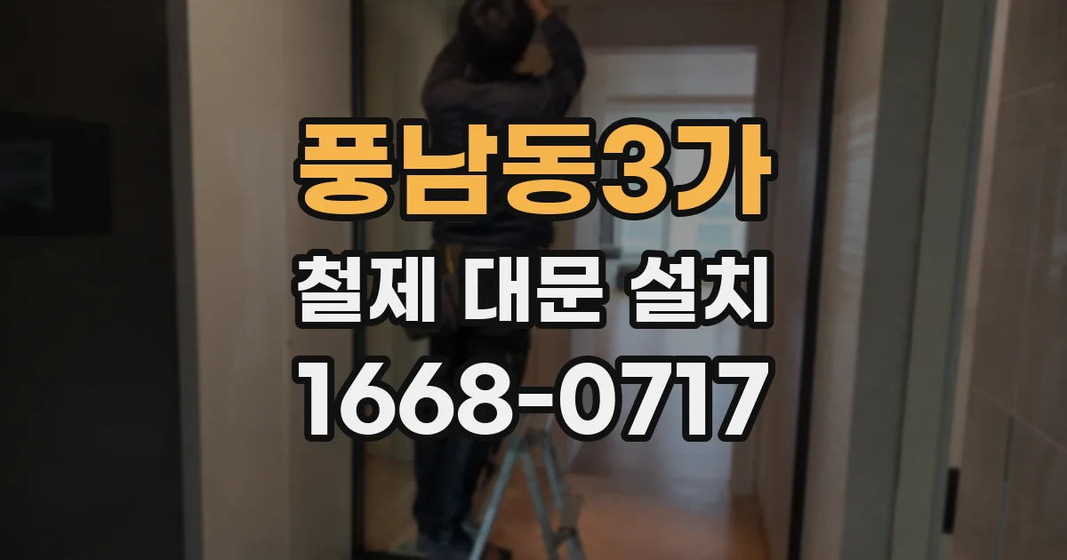 풍남동3가 철제 대문 설치