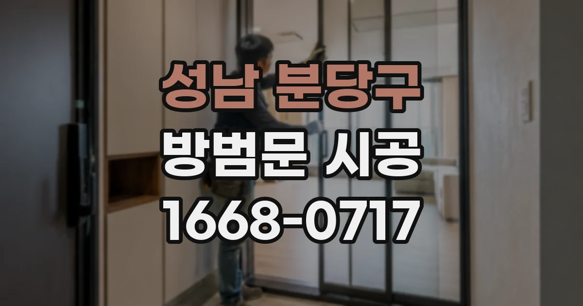 성남 분당구 방범문 시공