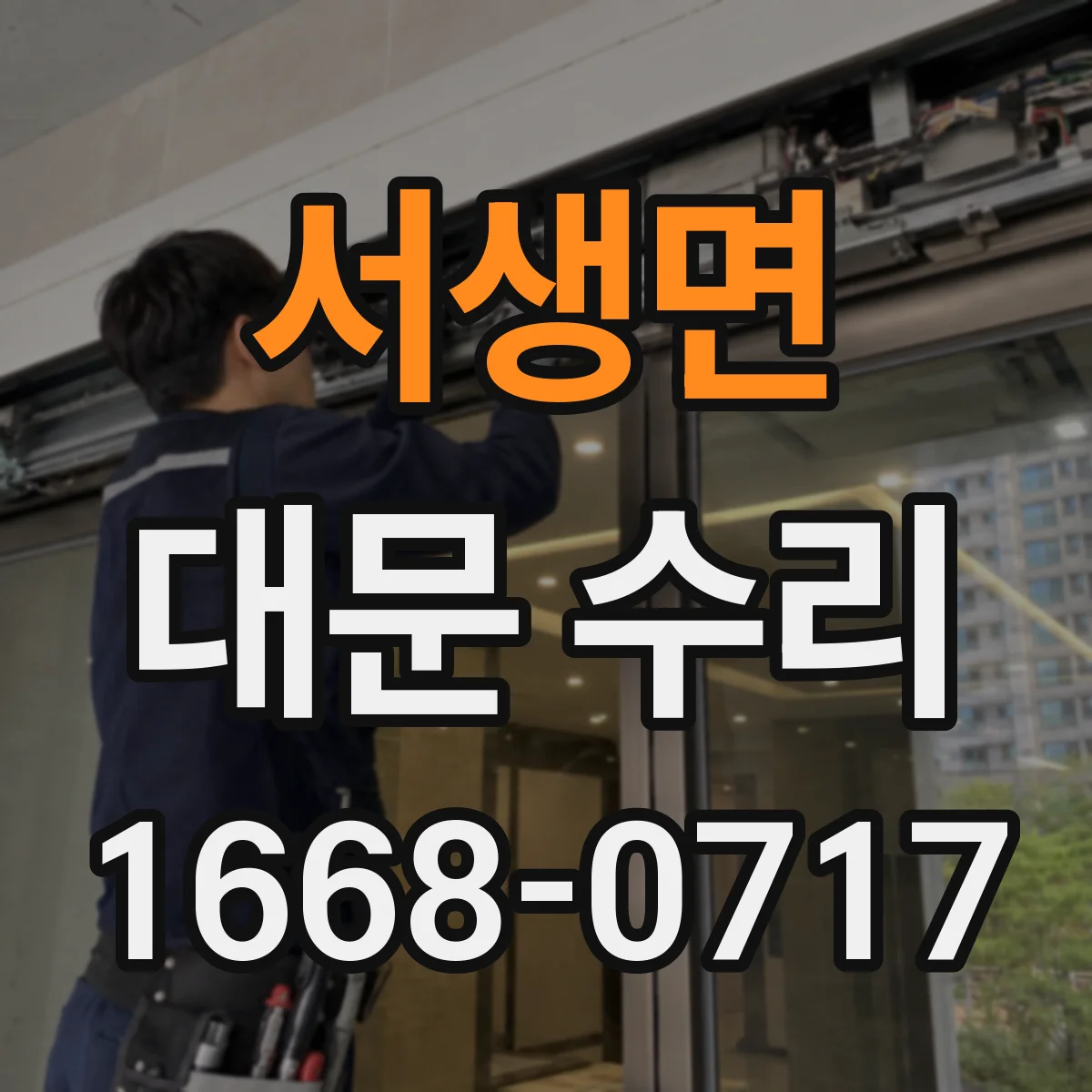 서생면 대문 수리