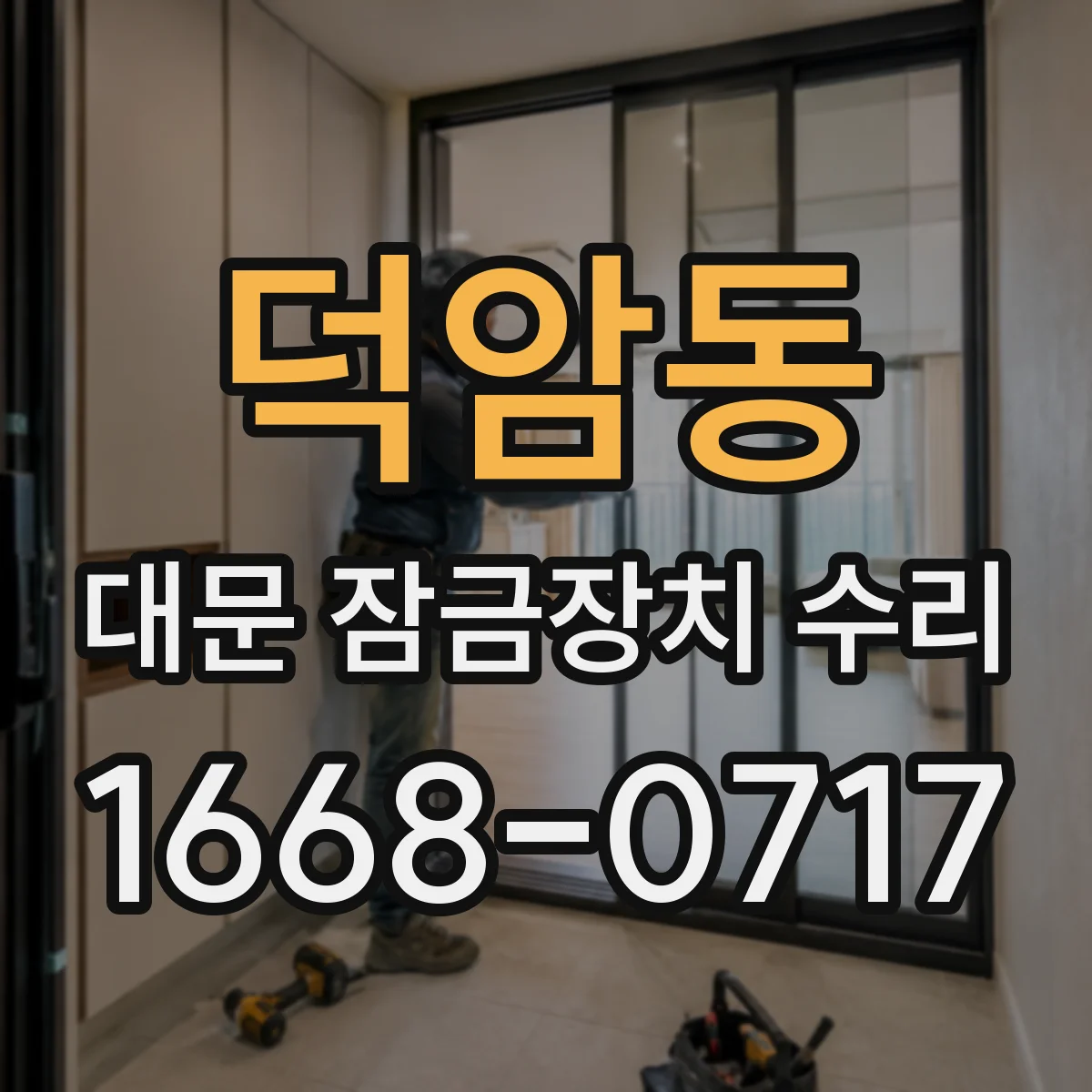 덕암동 대문 잠금장치 수리