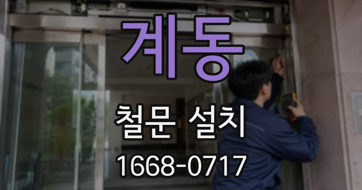계동 철문 설치