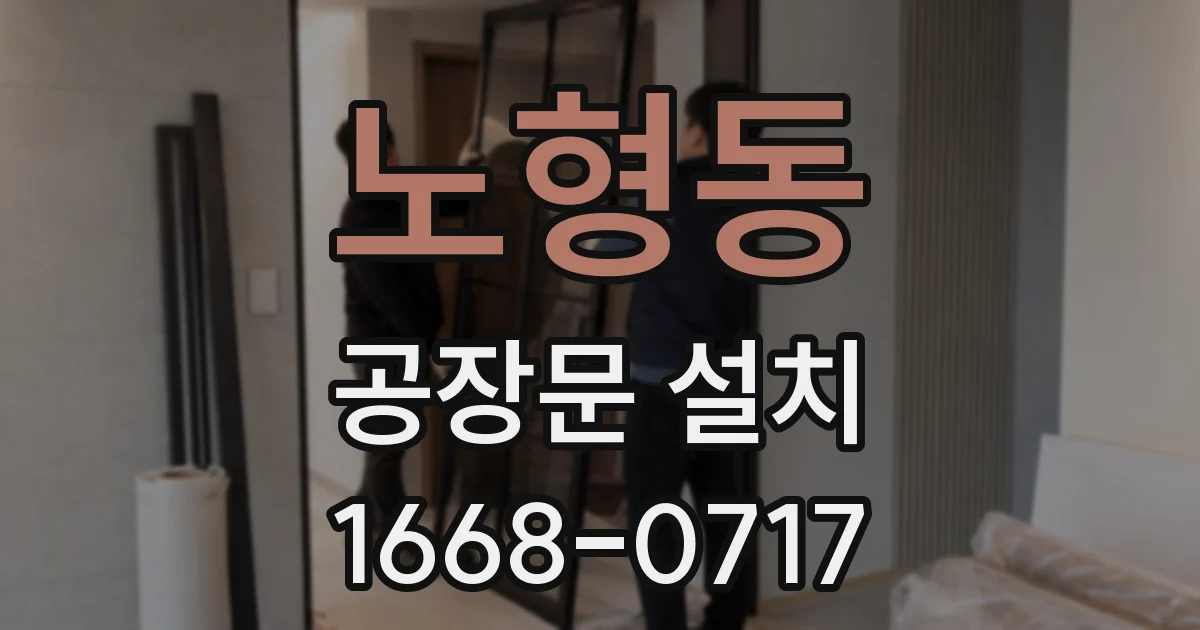 노형동 공장문 설치