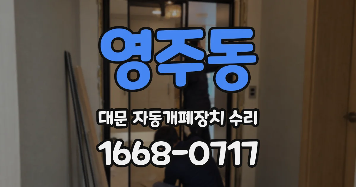 영주동 대문 자동개폐장치 수리