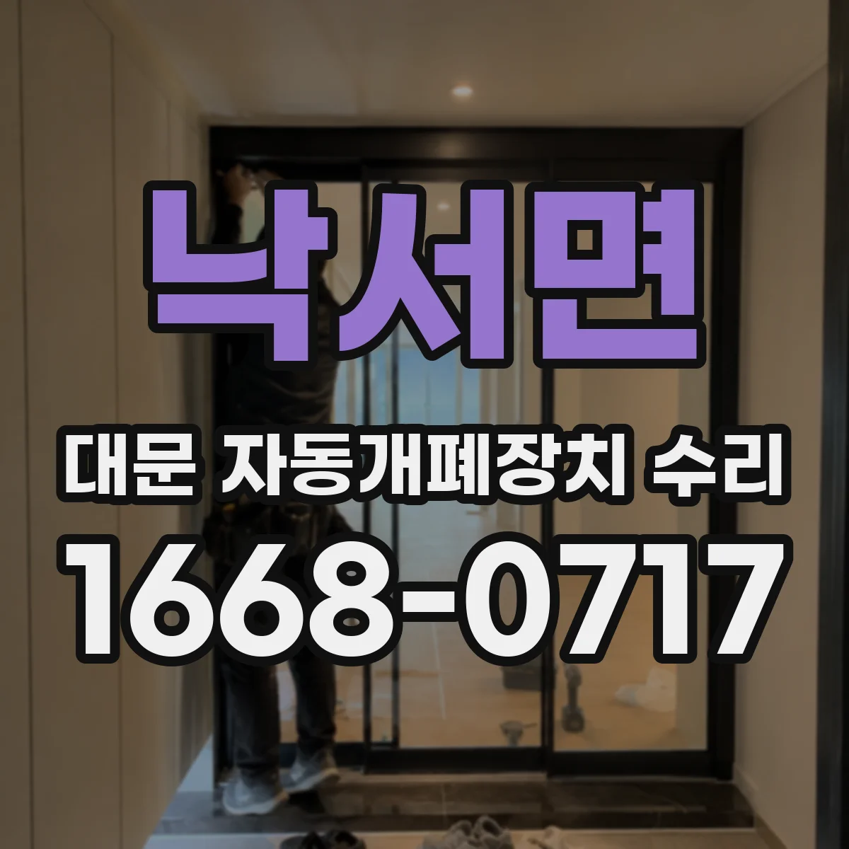 낙서면 대문 자동개폐장치 수리