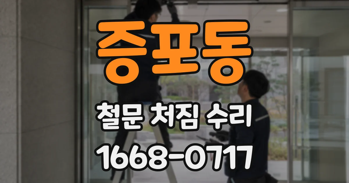 증포동 철문 처짐 수리
