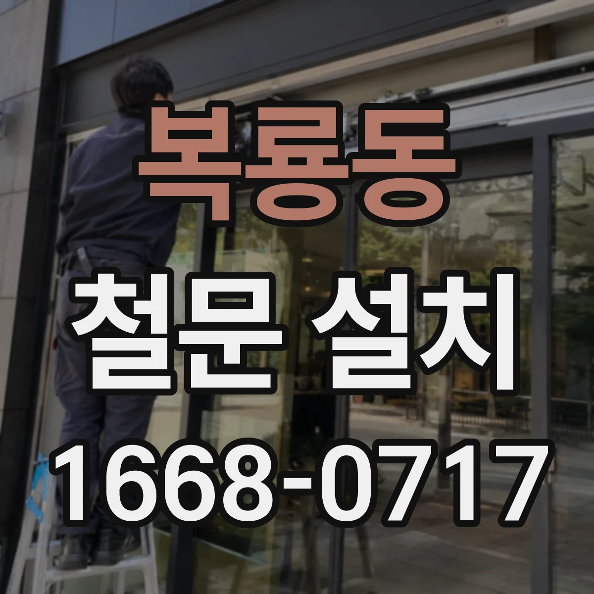 복룡동 철문 설치