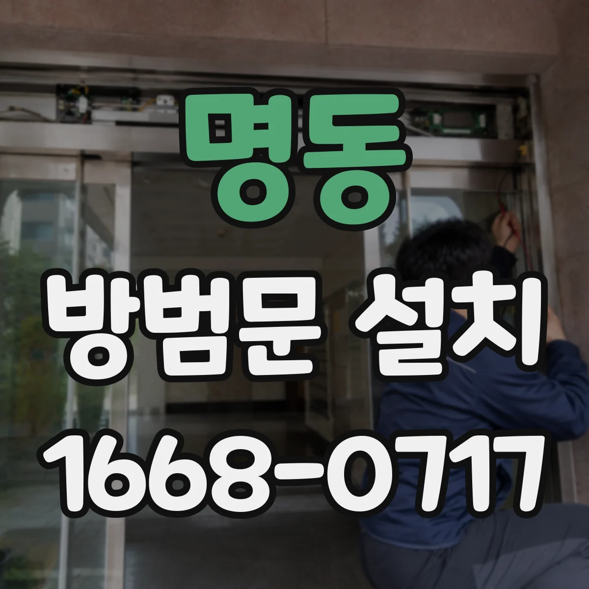 명동 방범문 설치