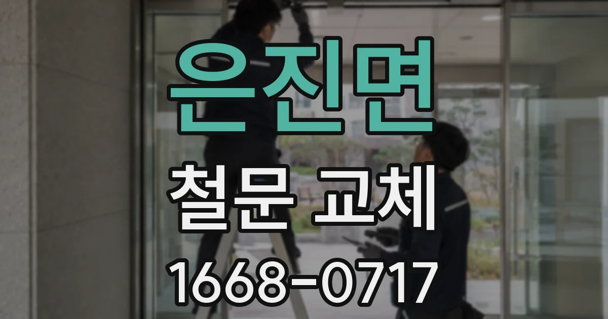 은진면 철문 교체
