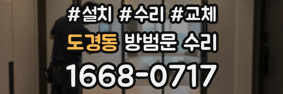 도경동 방범문 수리