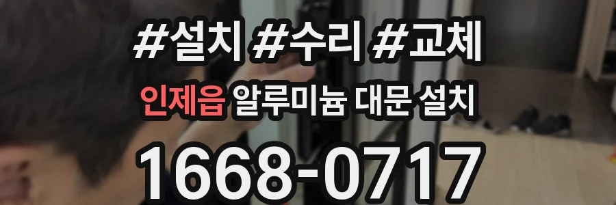 인제읍 알루미늄 대문 설치